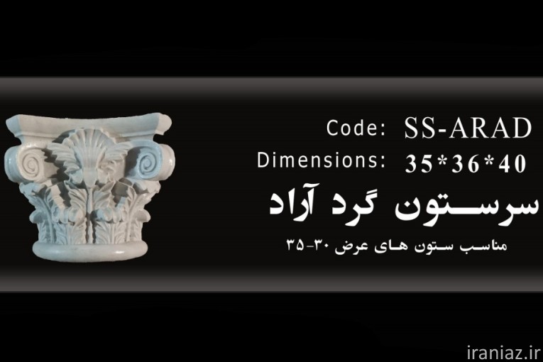 سنگ صنعتی و ابزار نما سرستون پیش ساخته 