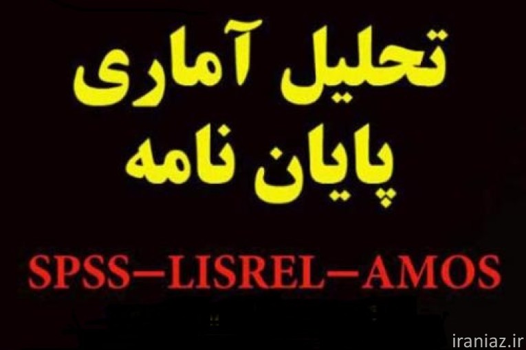 تحلیل آماری تخصصی با SPSS، LISREL، SmartPLS، AMOS
