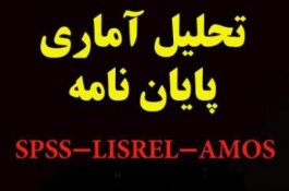 تحلیل آماری تخصصی با SPSS، LISREL، SmartPLS، AMOS