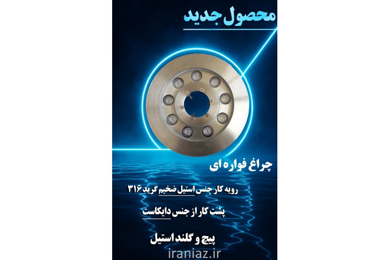 چراغ فواره ای دور لوله (جدید)