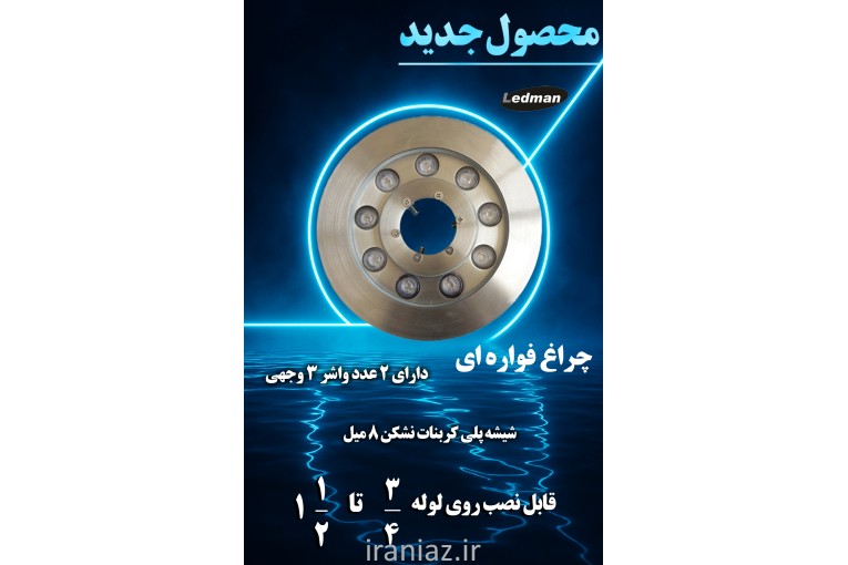 چراغ فواره ای دور لوله (جدید)