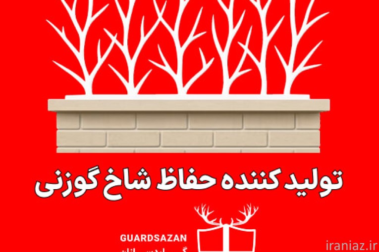 تولید کننده حفاظ شاخ گوزنی در کرج