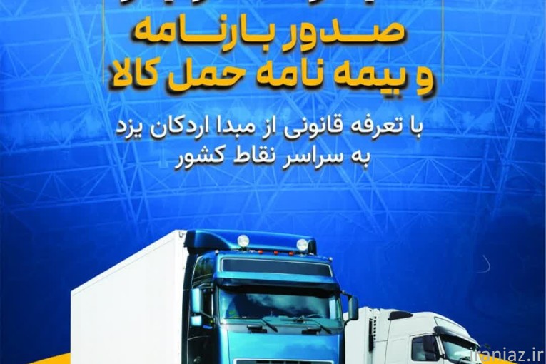 صدور بارنامه دولتی و قانونی حمل کالا
