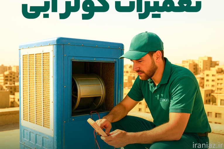 سرویس و تعمیر کولر آبی و گازی با فیکسا 