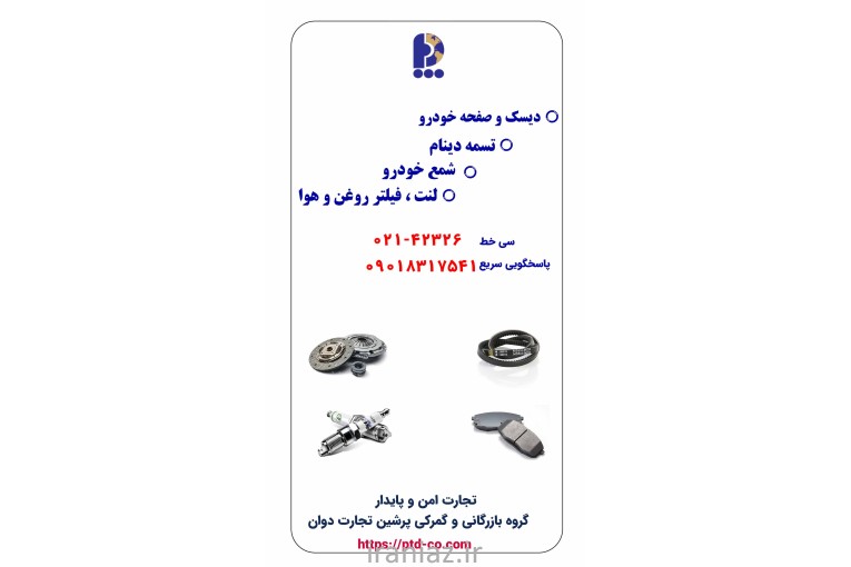 دیسک و صفحه خودرو تسمه تایم