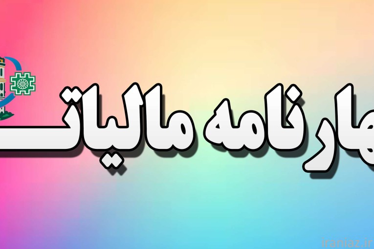 اظهارنامه مالیاتی مشاغل