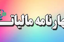 اظهارنامه مالیاتی مشاغل