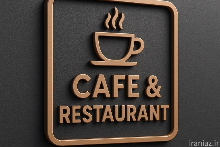منو 3D شیک و مدرن مخصوص کافه و رستوران
