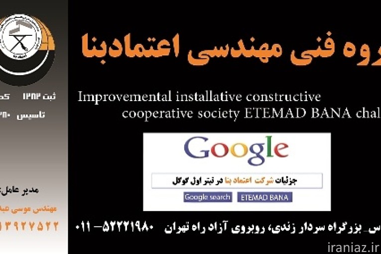 شرکت  ساختمانی اعتماد بنا