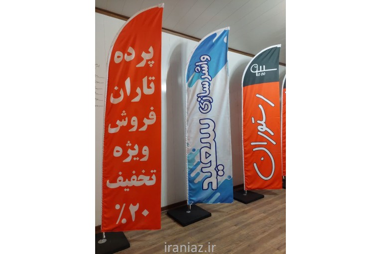 چاپ انواع پرچم های تبلیغاتی 