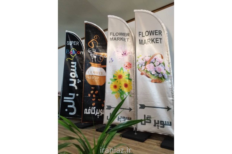 چاپ انواع پرچم های تبلیغاتی 