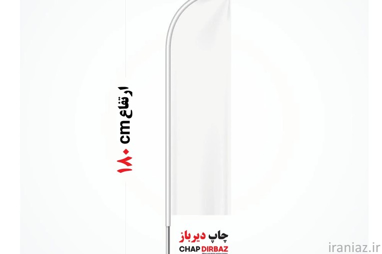 چاپ و تولید پرچم ساحلی با طرح دلخواه