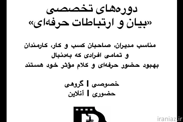 دوره‌های تخصصی بیان و ارتباطات 