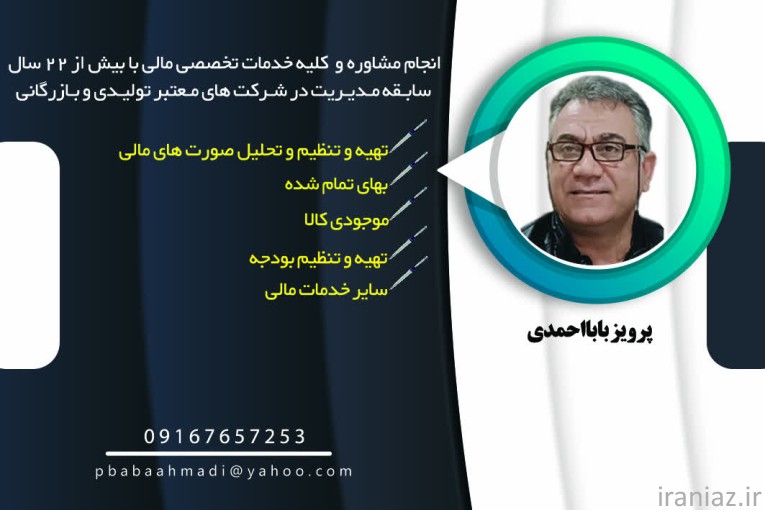خدمات حسابداری مالی  اهواز  بابااحمدی  
