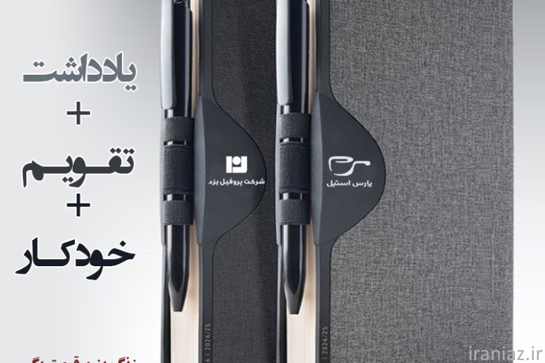 تقویم،خودکار،سررسید،هدیه تبلیغاتی