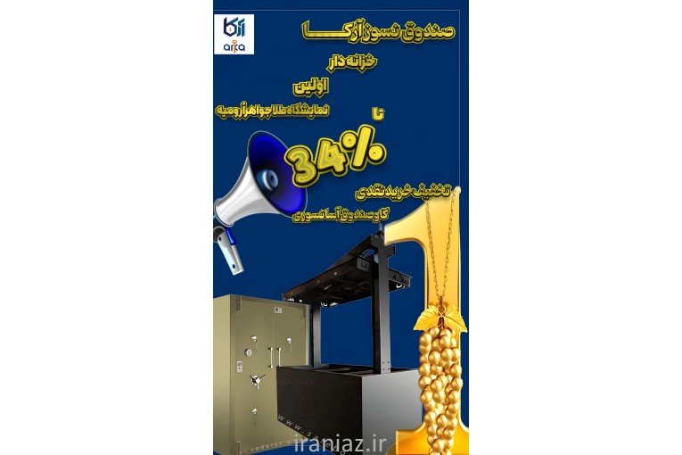 فروش ویژه گاوصندوق آسانسوری  آرکا 