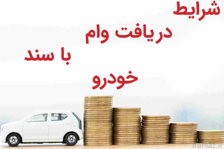 وام با خودرو