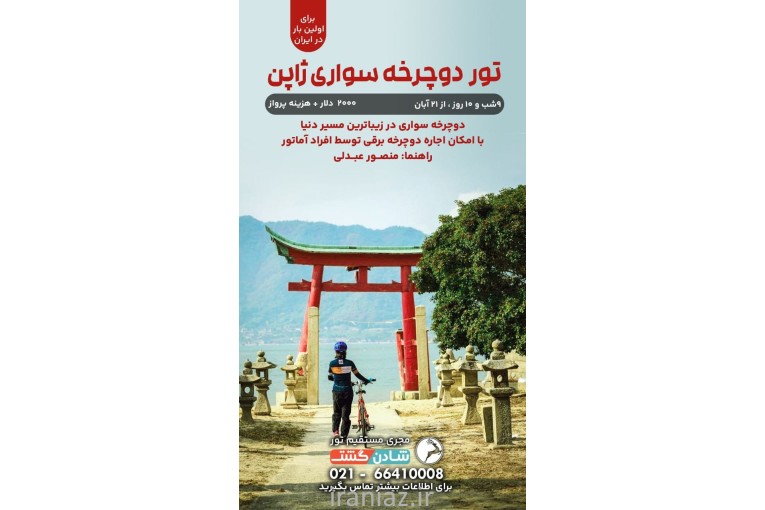 تور دوچرخه سواری ژاپن