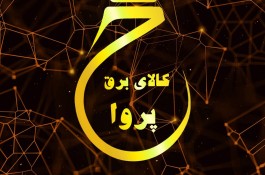 سیم و کابل مس و الومینیوم