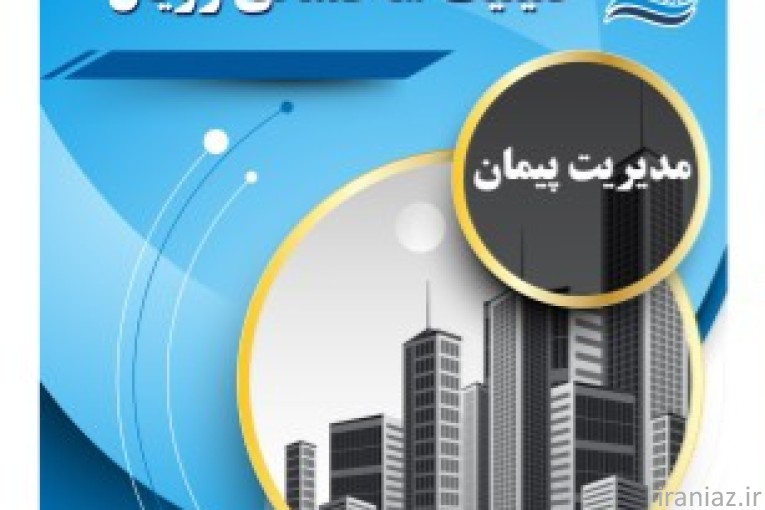 مدیریت پیمان/مشارکت درساخت