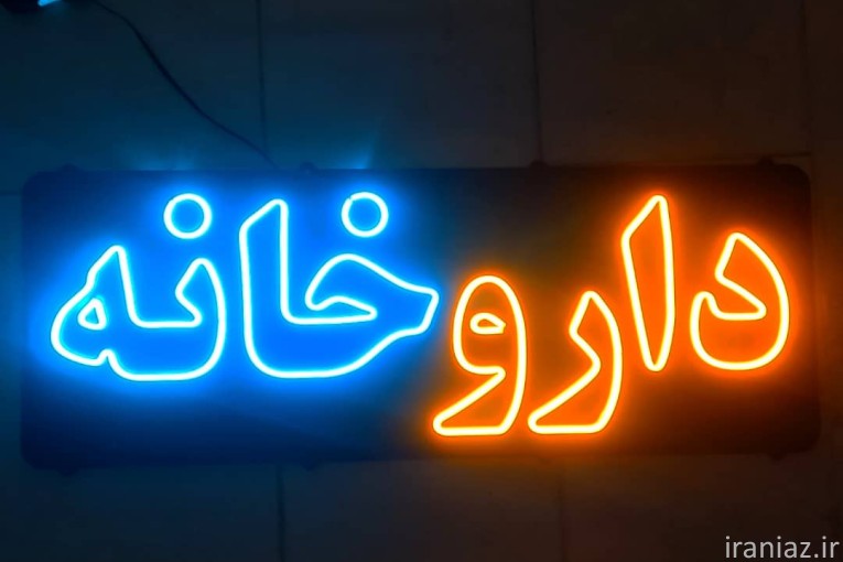 مشاوره امور داروخانه 