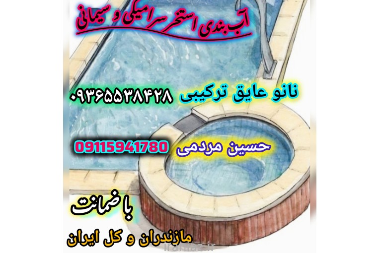 آب بندی استخر