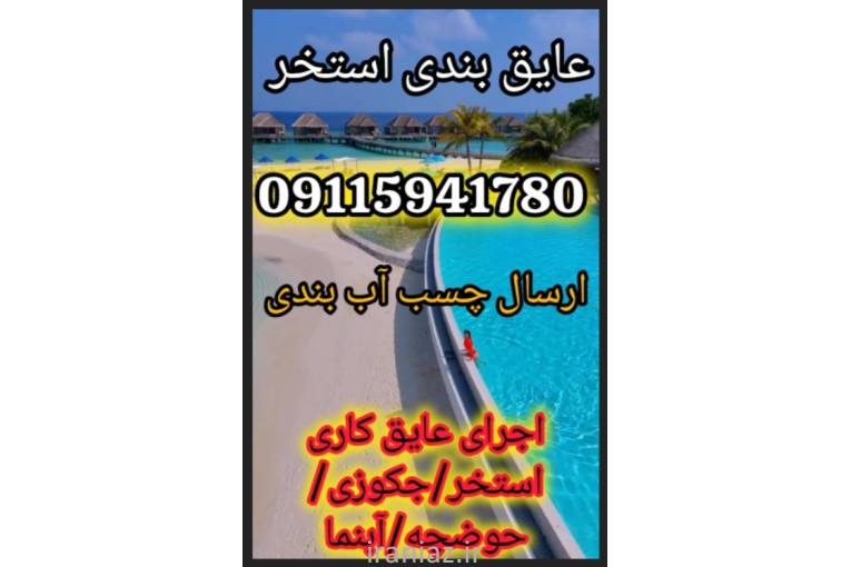 آب بندی استخر