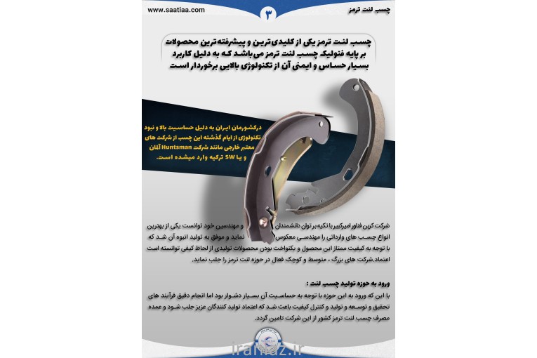 چسب لنت ترمز دیسکی و کفشکی