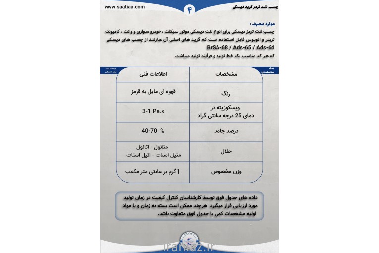 چسب لنت ترمز دیسکی و کفشکی