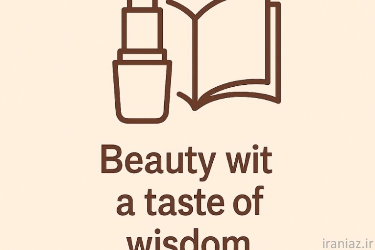 زیبایی با طعم دانایی 