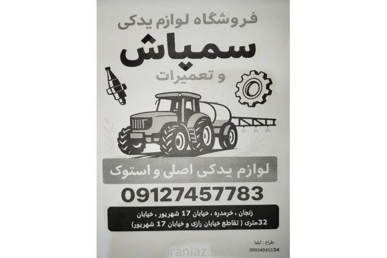 فروشگاه سمپاش و تعمیرات کشاورزی 
