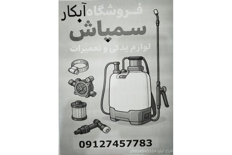فروشگاه سمپاش و تعمیرات کشاورزی 