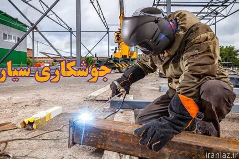 خدمات جوشکاری سیار