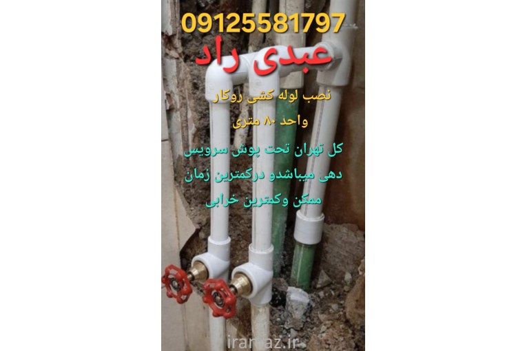 تاسیسات ولوله کشی ولوله باز کنی