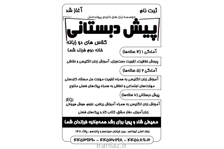 ثبت نام پیش دبستانی