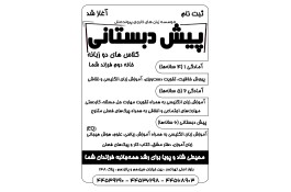 ثبت نام پیش دبستانی