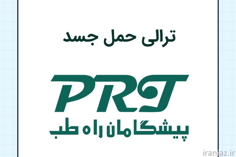 ترالی حمل جسد – پیشگامان راه طب