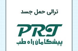 ترالی حمل جسد – پیشگامان راه طب