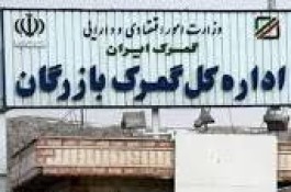 ترخیص کالا از گمرک بازرگان
