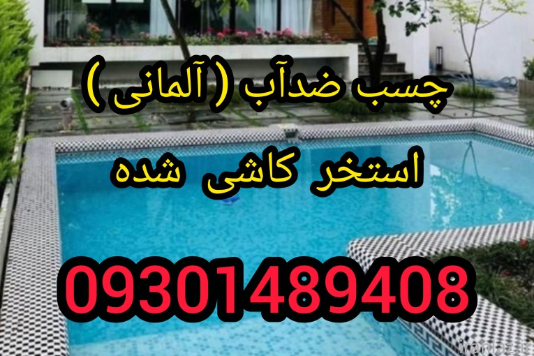 چسب نانوضدآب استخرکاشی شده