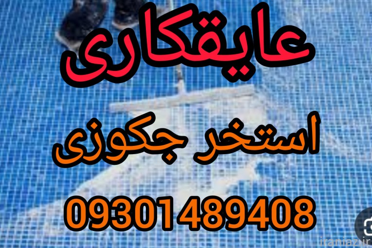 چسب نانوضدآب استخرکاشی شده