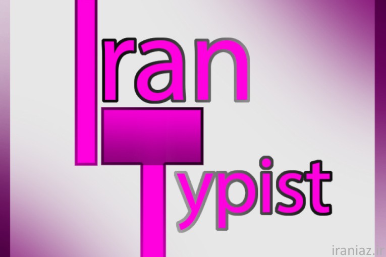 ایران تایپیست با تخفیف ویژه