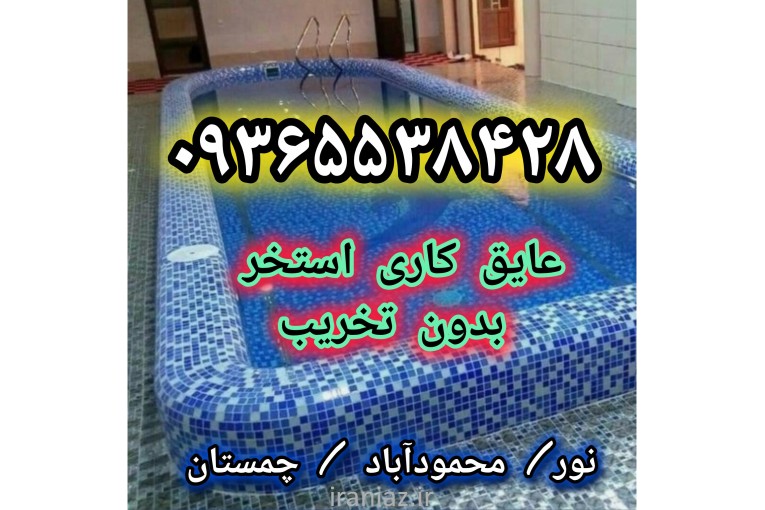 آب بندی نانو استخر سرامیکی و سیمانی