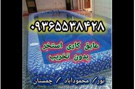 آب بندی نانو استخر سرامیکی و سیمانی