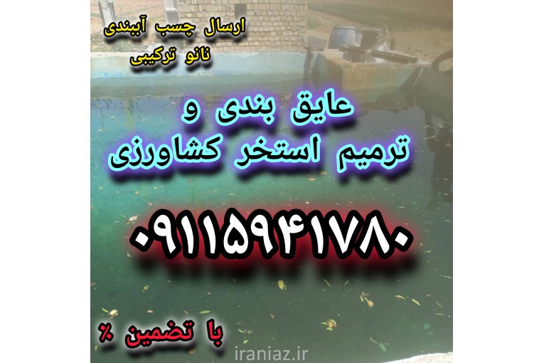 آب بندی نانو استخر سرامیکی و سیمانی