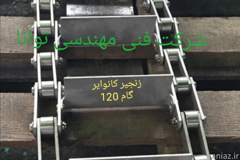 زنجیرهای صنعتی کانوایر 