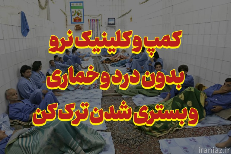 ترک اعتیاد بدون درد خماری و بستری شدن