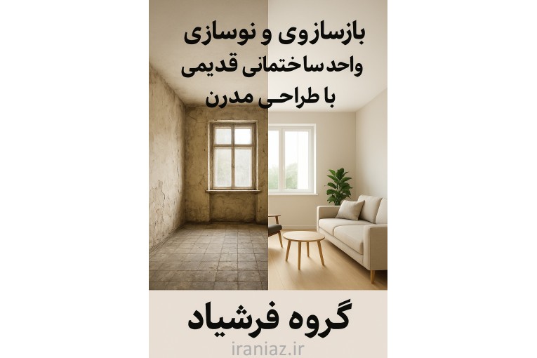 بازسازی و بهسازی