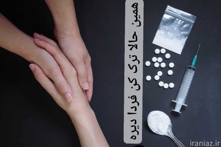 ترک اعتیادبدون درد وخماری
