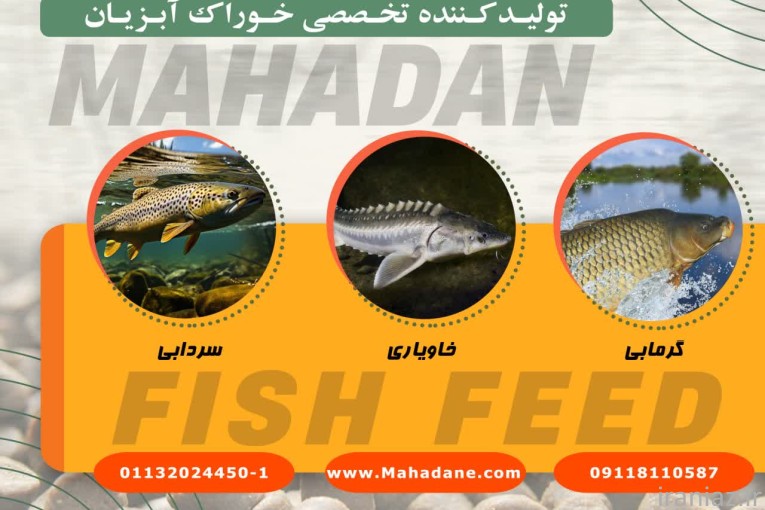 کارخانه  خوراک آبزیان مهادان